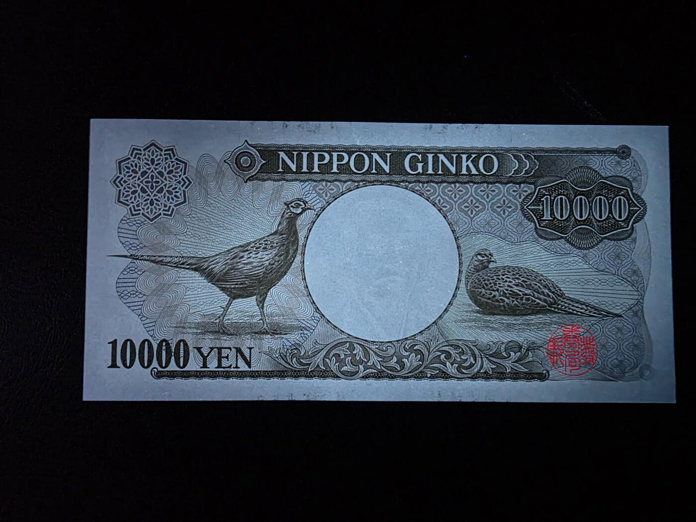 叁拾收藏第35期 日本10000元 大藏褐  UNC（一处细微撕裂）