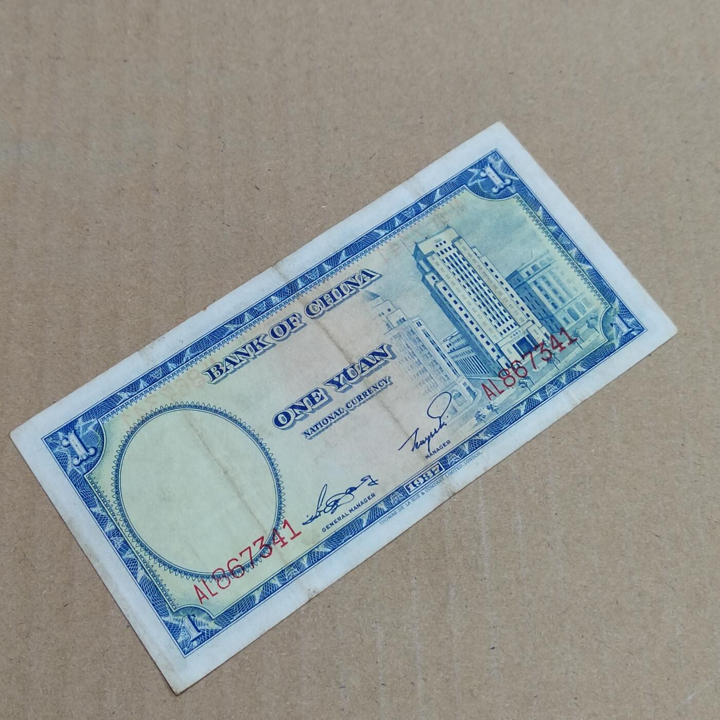 PCAI钱币  7-800 钱币邮票小专场 中国银行一元