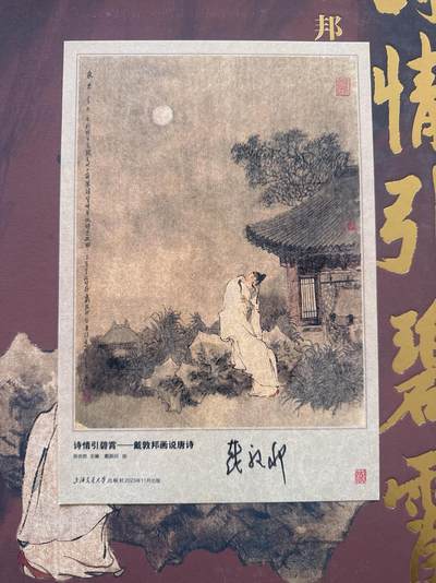 月落卡牌大清仓第8期 - 诗情引碧霄—戴敦邦画说唐诗   戴老亲签李白静夜思宣纸小画一幅