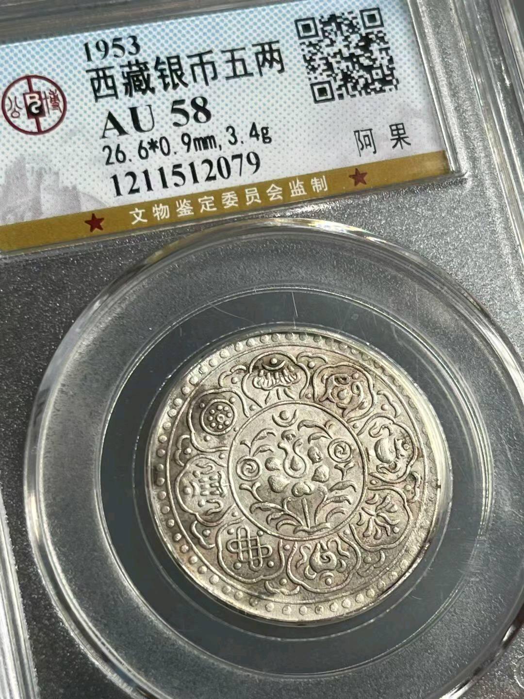 公博58西藏银币五两阿果香火钱供奉钱