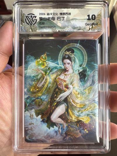 月落卡牌大清仓第8期 - 焱卡文化燎原西游   巴丁   黎山老母   炫彩工艺限定特卡评级卡