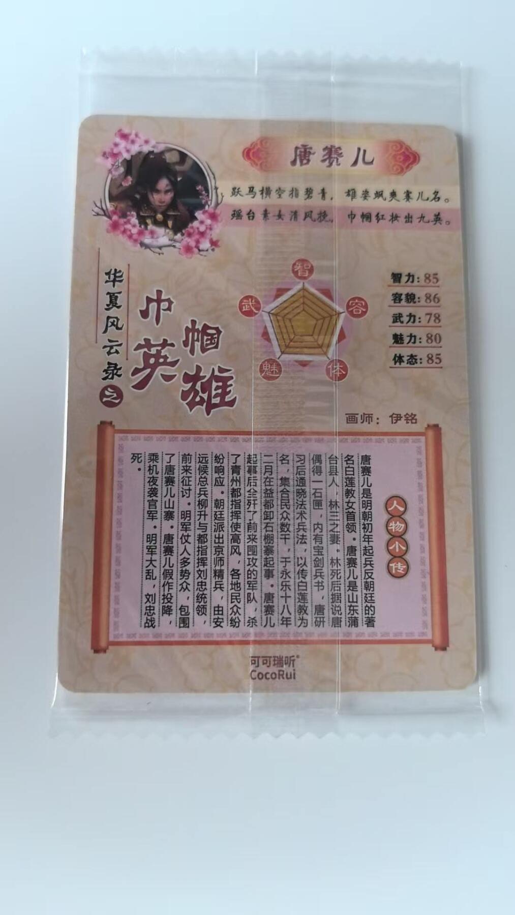 龙虎卡牌-八二场（满200元包邮，无佣金，每周六结拍，欢迎送拍） 【原袋】粗闪卡 可可瑞听 华夏风云录之巾帼英雄 - 唐赛儿