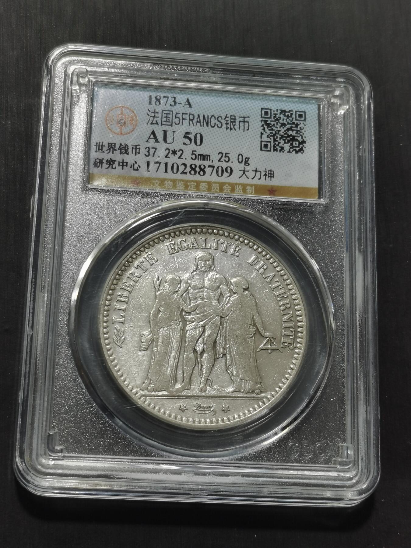 天下钱庄专场欢迎参拍 法国大力神5法郎银币