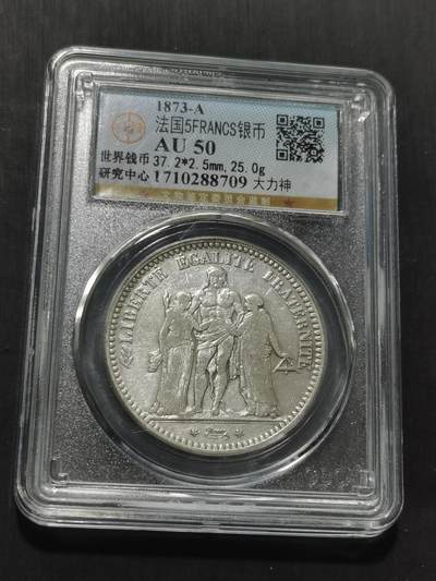 天下钱庄专场欢迎参拍 - 法国大力神5法郎银币