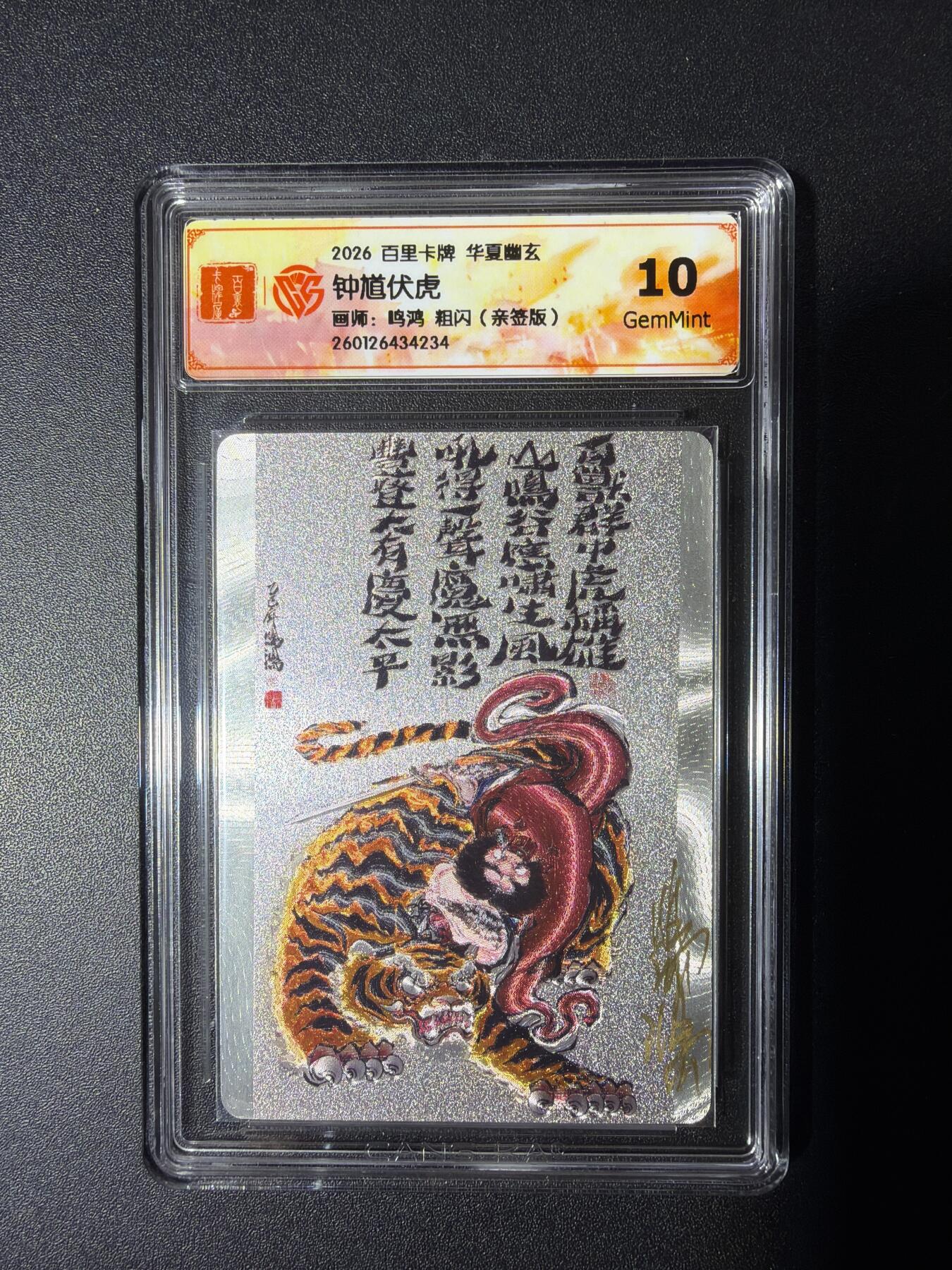 NO.29 好又多金牌大场，每周一站式配齐，方便凑单！（卖家送拍0抽成！周6晚9点截拍！） 【亲签卡】百里 华夏幽玄 鸣鸿亲签 钟馗伏虎 粗闪 10G