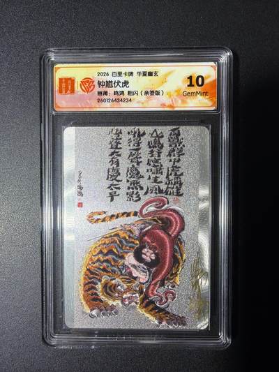 NO.29 好又多金牌大场，每周一站式配齐，方便凑单！（卖家送拍0抽成！周6晚9点截拍！） - 【亲签卡】百里 华夏幽玄 鸣鸿亲签 钟馗伏虎 粗闪 10G