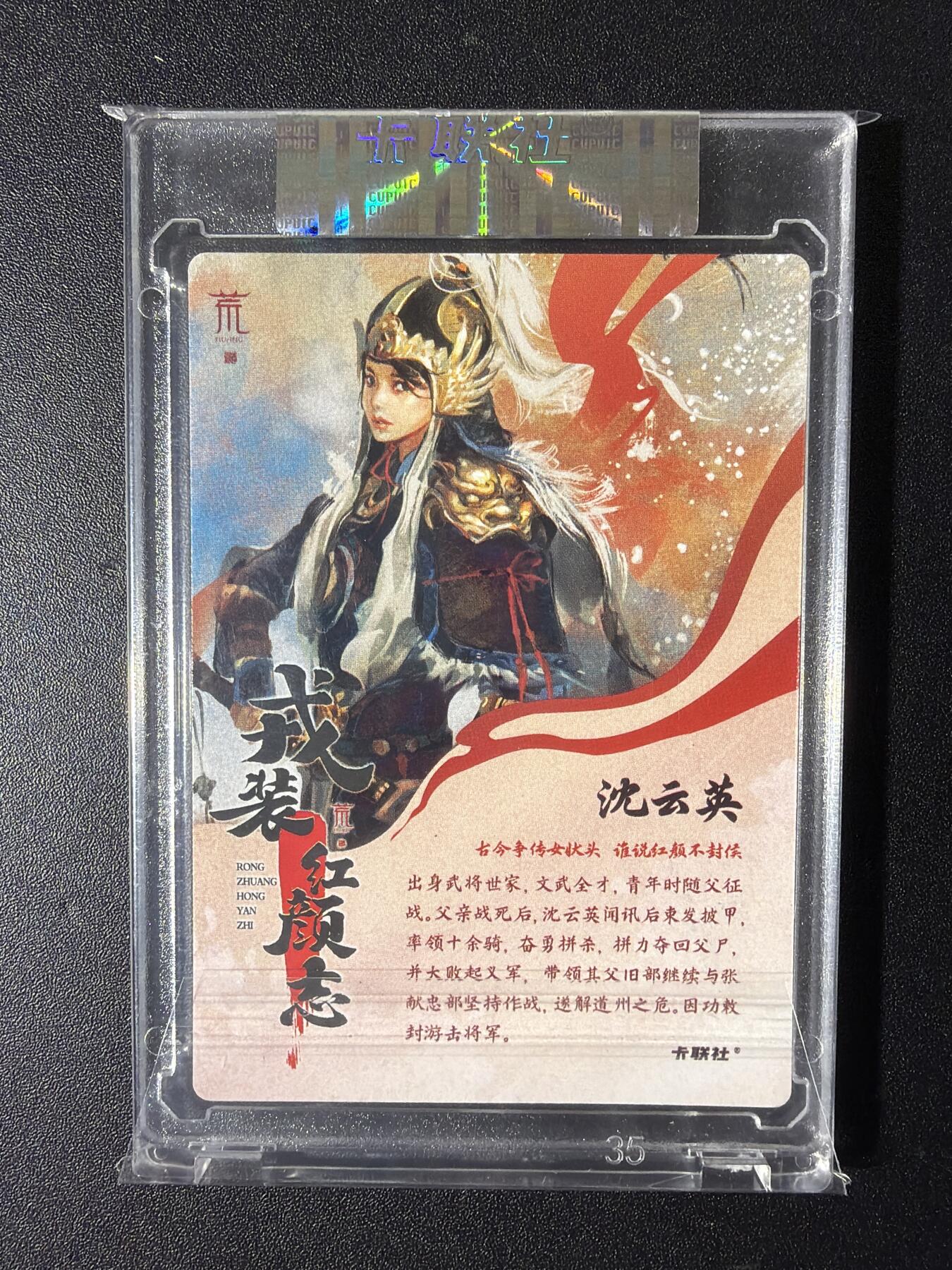 NO.29 好又多金牌大场，每周一站式配齐，方便凑单！（卖家送拍0抽成！周6晚9点截拍！） 【亲签卡】卡联社 戎装红颜志 荒人亲签 沈云英 原封绝版