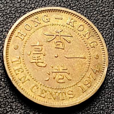 泉币菌-第221场-拍品多 请提前出价 - 英属香港一毫黄铜币1974年 20毫米4.5克 伊丽莎白二世