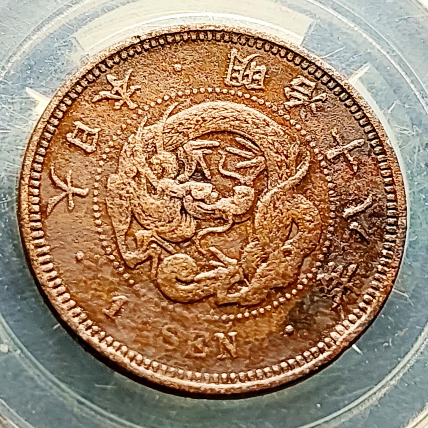 泉币菌-第221场-拍品多 请提前出价 。