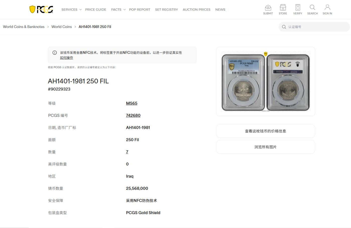 《竞宝斋》第478场 周日，周一 2场连拍 （全场包邮）欢迎送拍 PCGS MS65 伊拉克1981年椰树250费尔多边形镍币 车轮光状态 冠军分！