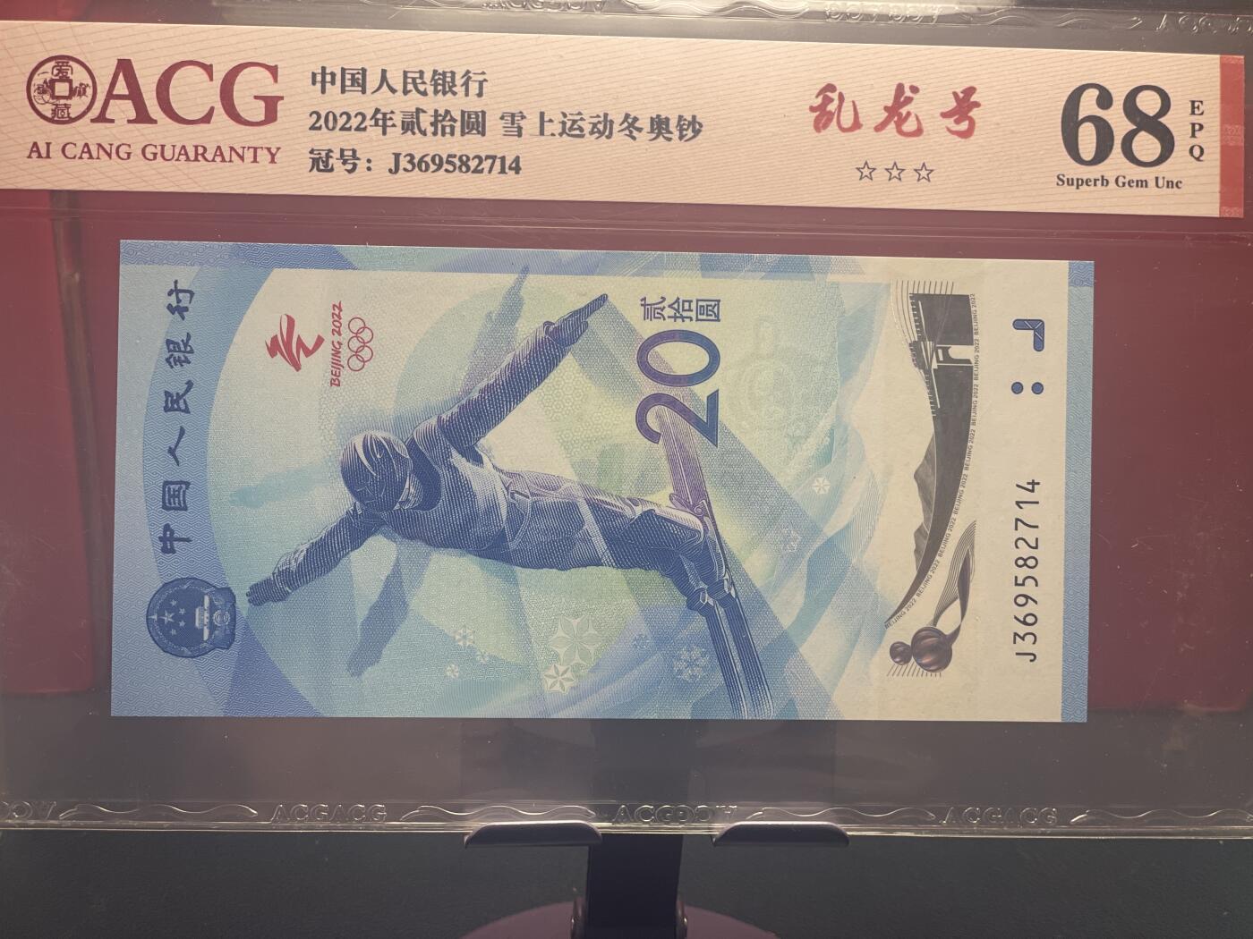 品味人生 冬奥钞乱龙号一张爱藏 68