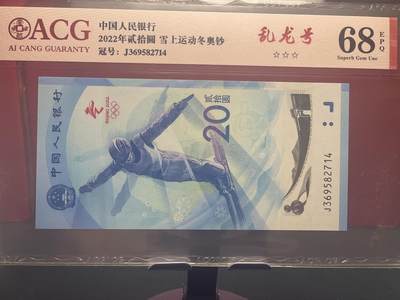 品味人生 - 冬奥钞乱龙号一张爱藏 68