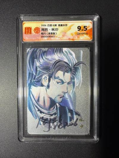 NO.29 好又多金牌大场，每周一站式配齐，方便凑单！（卖家送拍0抽成！周6晚9点截拍！） - 【亲签卡】百里 华夏幽玄 周胜亲签 林冲 粗闪 9.5G