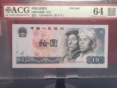 品味人生 - 8010 白钻豹子号一张爱藏 64