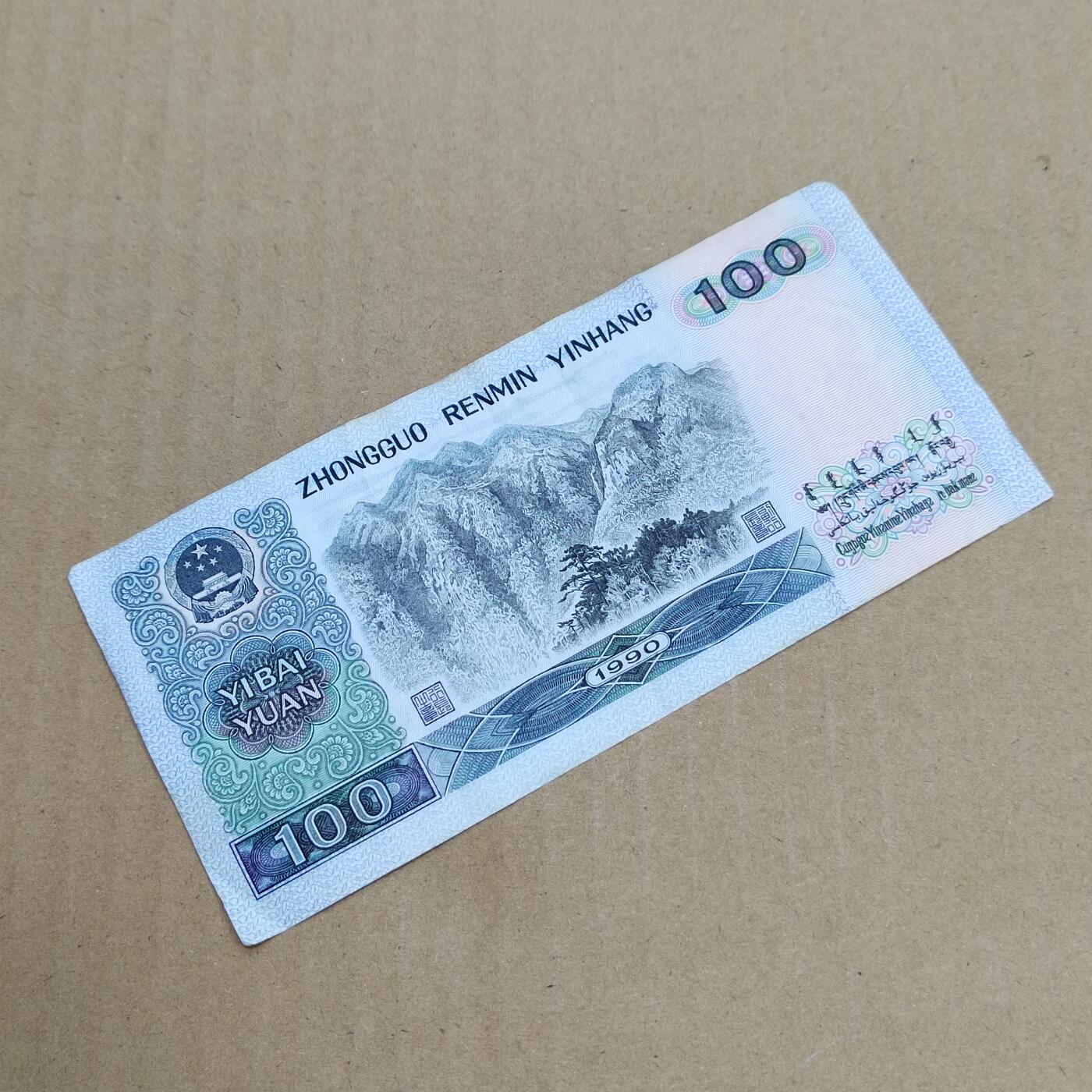 PCAI钱币  7-800 钱币邮票小专场 老版人民币壹佰