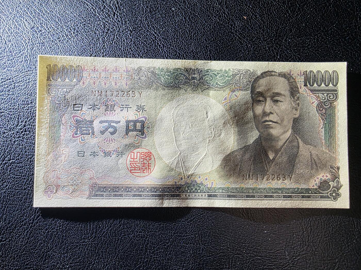 叁拾收藏第35期 日本10000元 大藏褐  UNC（一处细微撕裂）