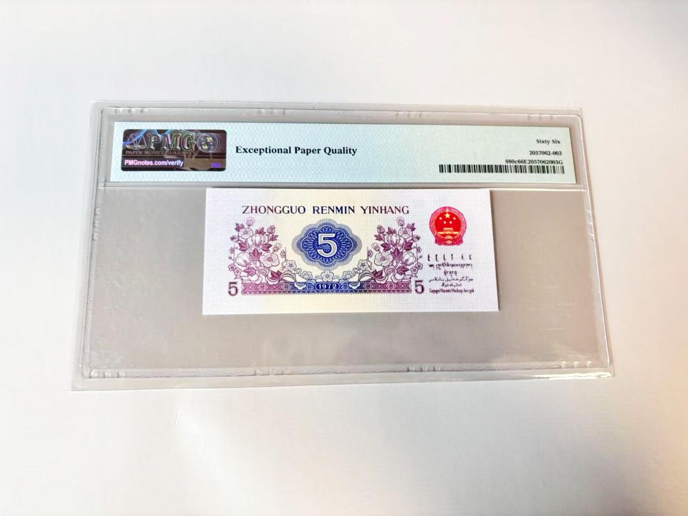 【Blue Auction】世界纸币精拍第806期——18级TOP拍卖/信誉/品质/专业/高效💫 【无47】中国 第三套人民币 1972年5角 PMG66EPQ