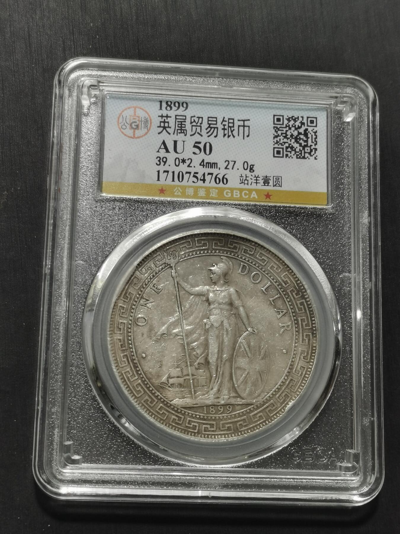 天下钱庄专场欢迎参拍 公博评级AU50站洋一元银币