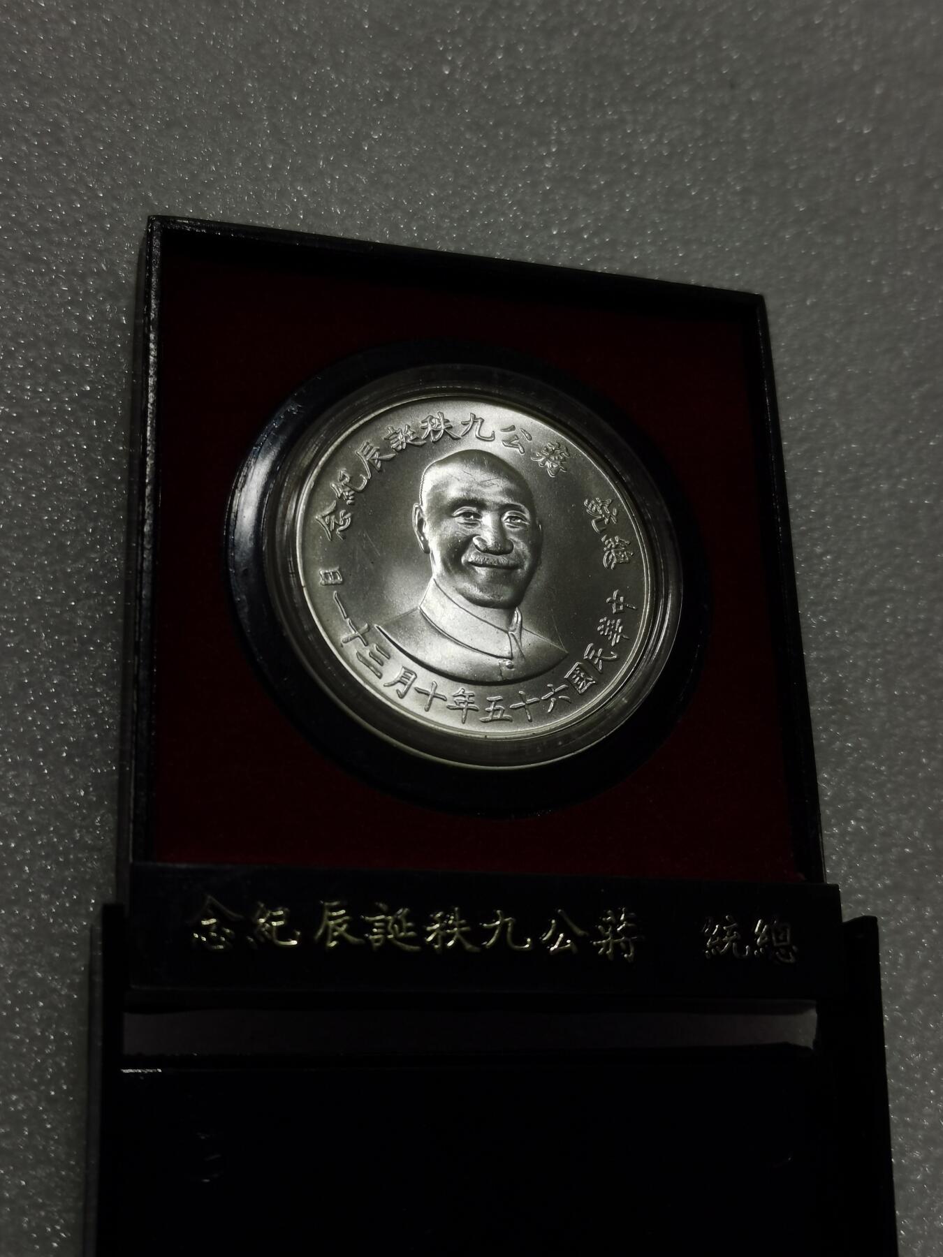 天下钱庄专场欢迎参拍 蒋公九秩银章