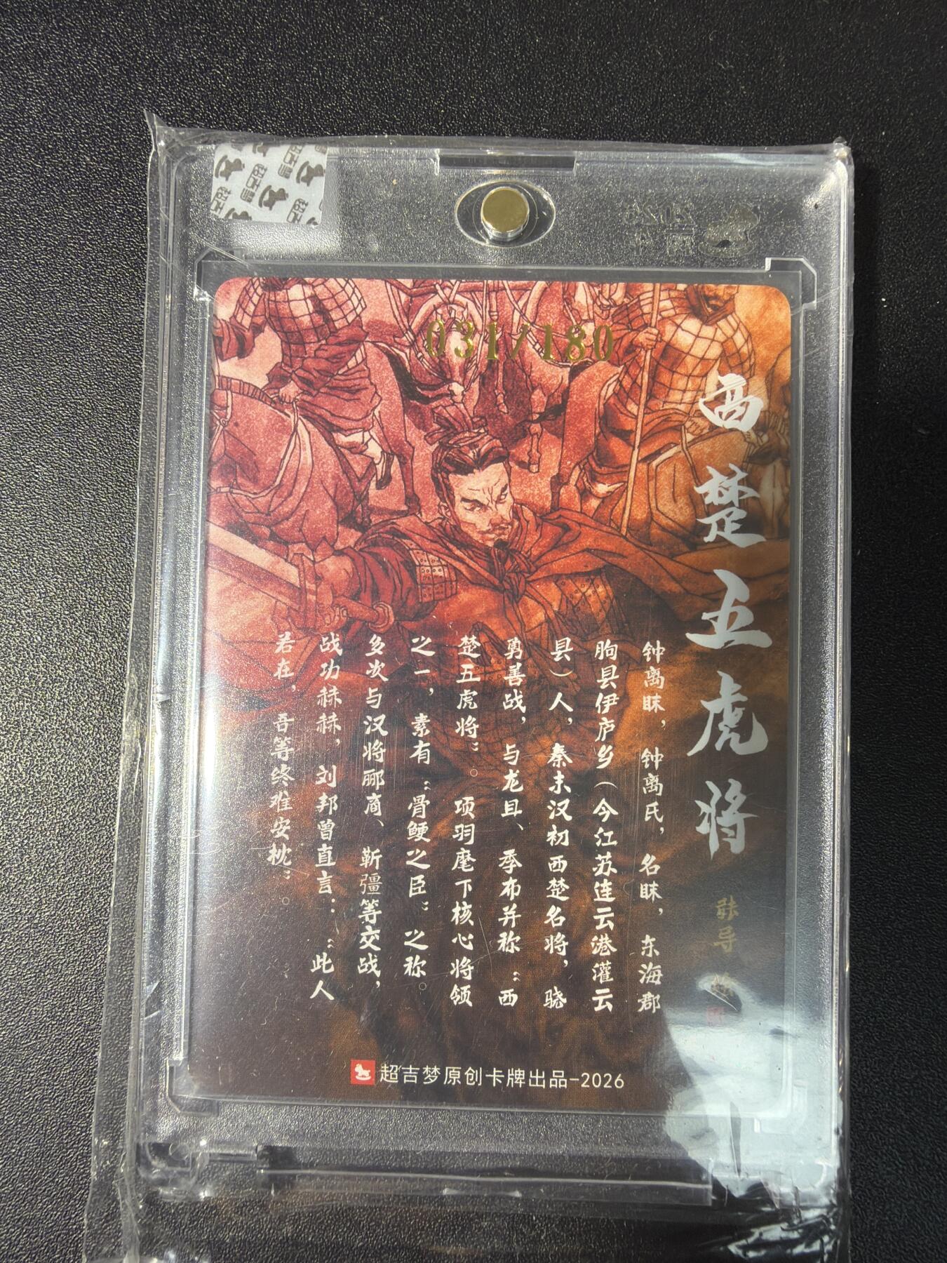 NO.29 好又多金牌大场，每周一站式配齐，方便凑单！（卖家送拍0抽成！周6晚9点截拍！） 【31/180编亲签】超吉梦 历代五虎特卡  张导亲签 钟离昧 粗闪 官封砖