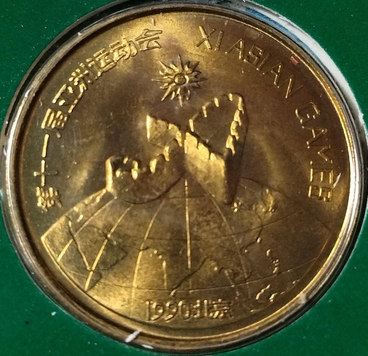 1990年第十一届亚运会特制纪念章一套，两枚，熊猫盼盼+飞人，铜质，直径约30mm。中国金币总公司发行，上海造币厂制造，原装册页，品相好，几乎全新，无明显瑕疵。按图发货！