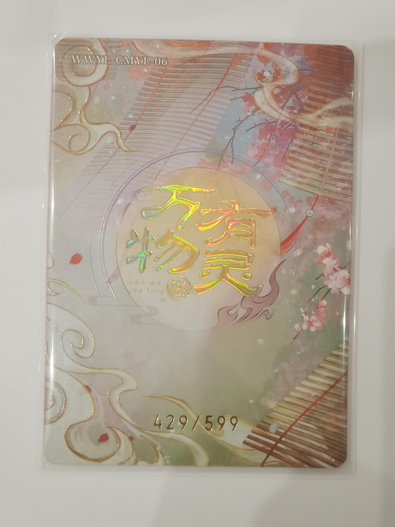 言遇卡牌 第七期【2026.04.11周六晚22：00截拍】 【限编】429/599 石榴 万物有灵