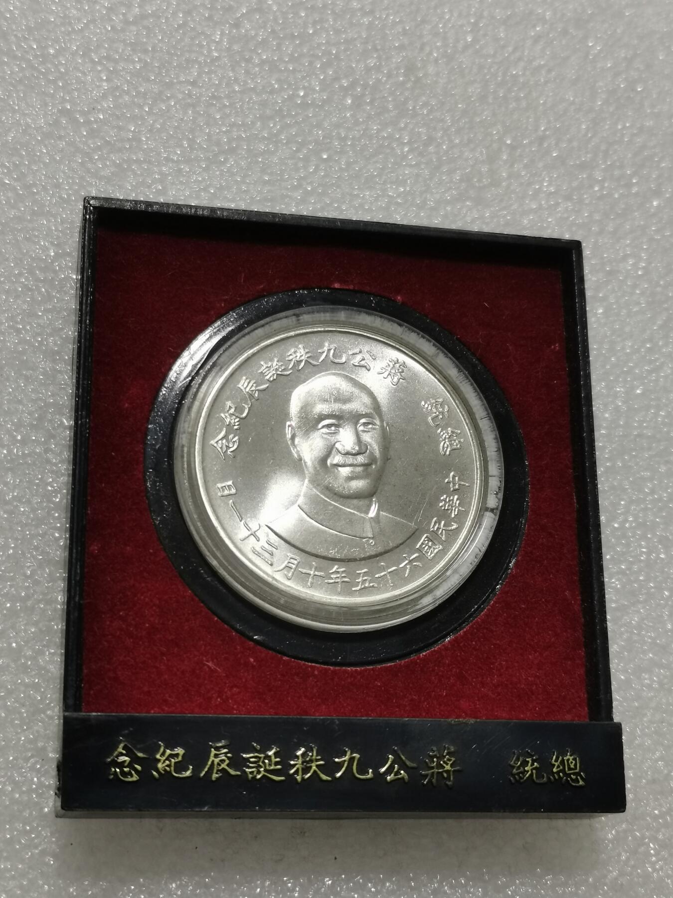 天下钱庄专场欢迎参拍 蒋公九秩银章，原盒无盖