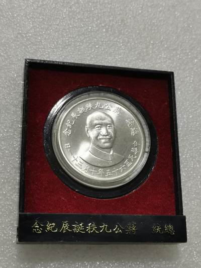 天下钱庄专场欢迎参拍 - 蒋公九秩银章，原盒无盖