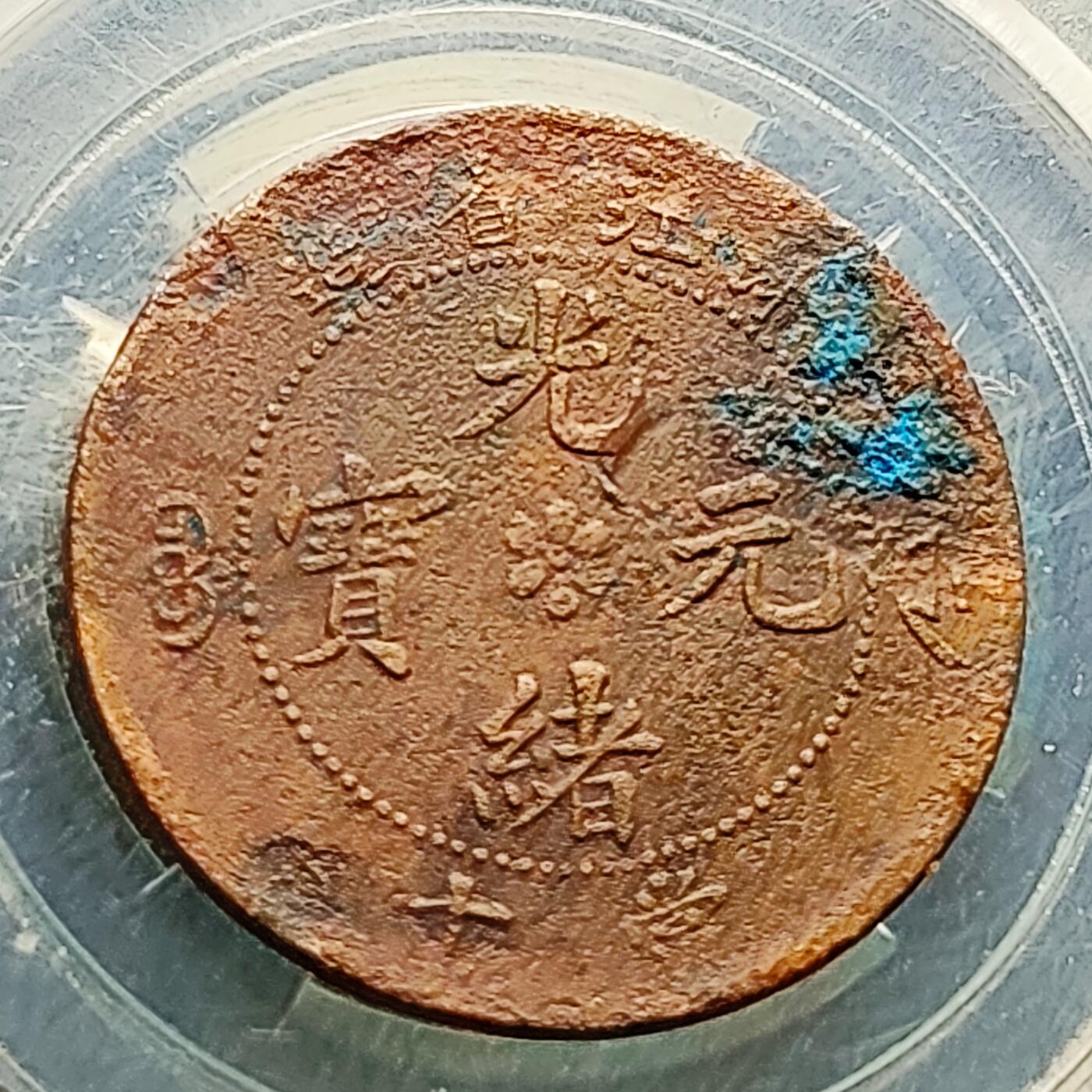 泉币菌-第221场-拍品多 请提前出价 。