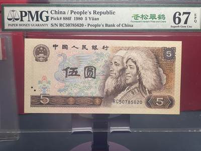 品味人生 - 805 苍松翠鹤一张 PMG67