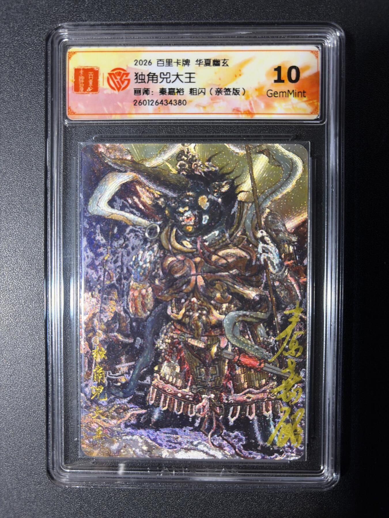 NO.29 好又多金牌大场，每周一站式配齐，方便凑单！（卖家送拍0抽成！周6晚9点截拍！） 【亲签卡】百里 华夏幽玄 秦嘉裕亲签 独角兕大王 粗闪 10G