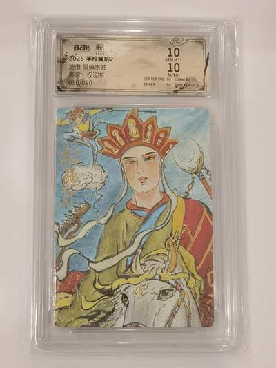 言遇卡牌 第七期【2026.04.11周六晚22：00截拍】 - 【亲签】【尾编】【评级卡】权迎东限编亲签 50/50 唐僧 双10分