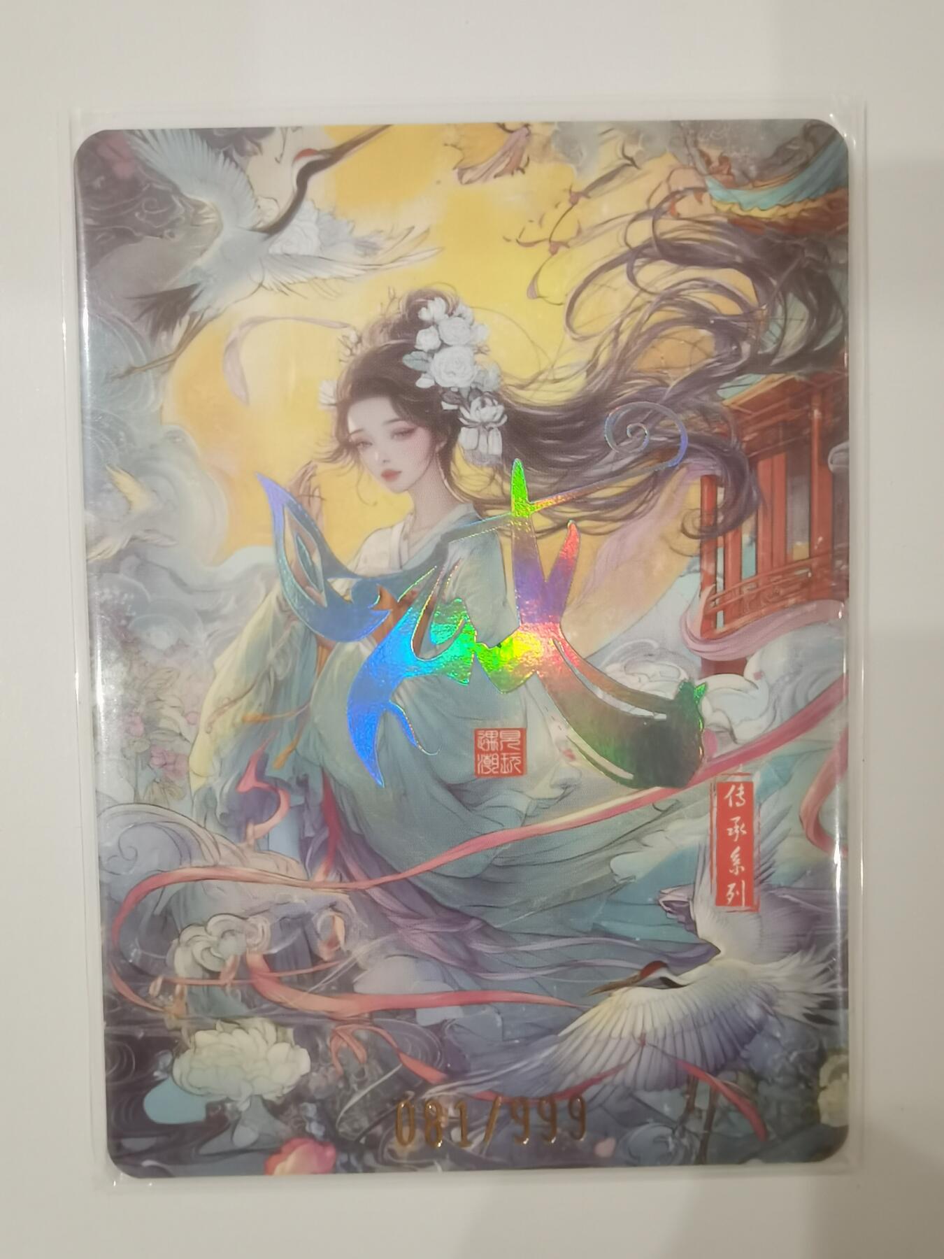 言遇卡牌 第七期【2026.04.11周六晚22：00截拍】 【限编】081/999 百戏乾坤 传承系列