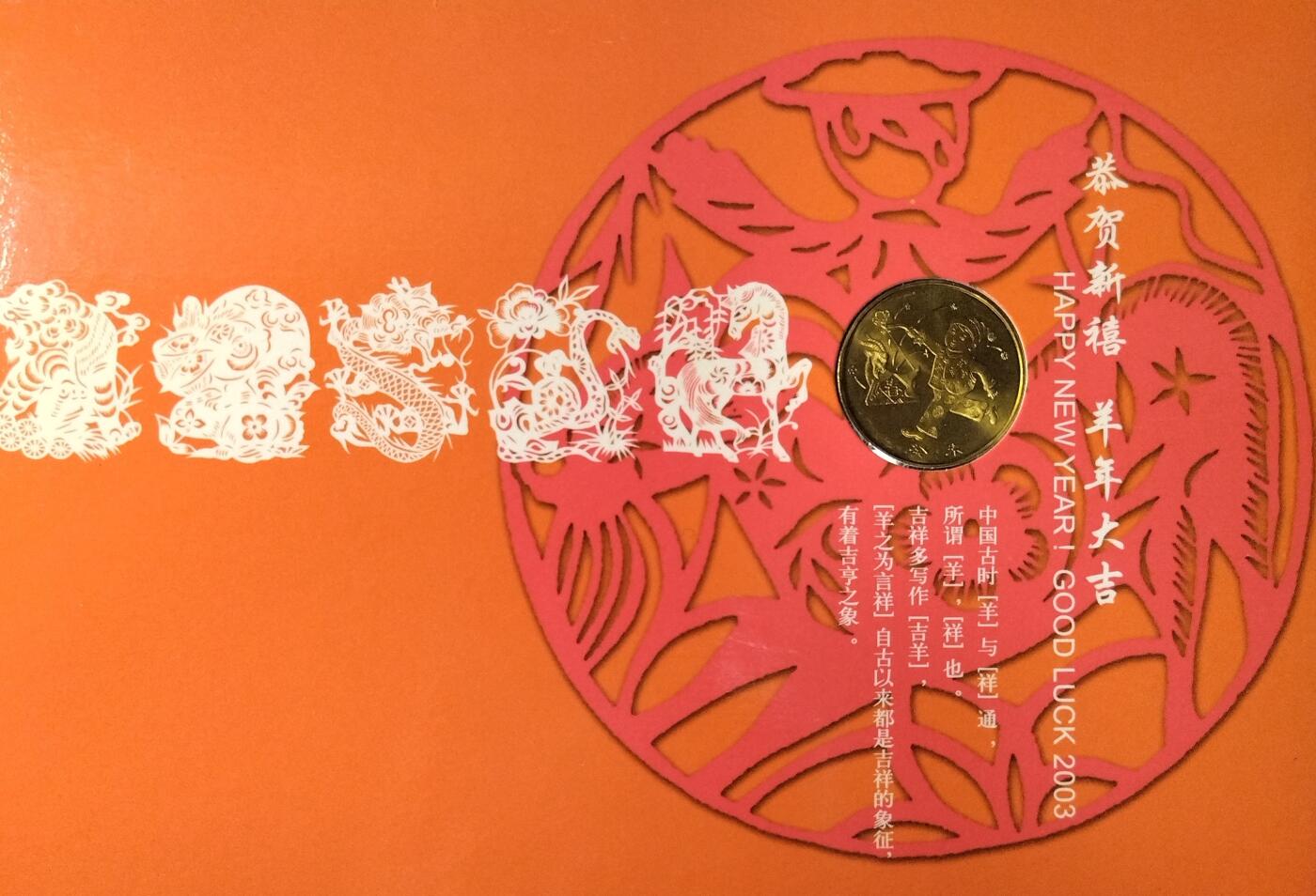 2003年羊年贺岁普通纪念币，康银阁装帧绿本，带原装证书，品相几乎全新，稀少绿卡，发行量仅30万套！面值1元，黄铜合金材质，直径25mm，厚度1.9mm，重6.75g。官方正品，收藏意义高，适合收藏或送礼。按图发货。