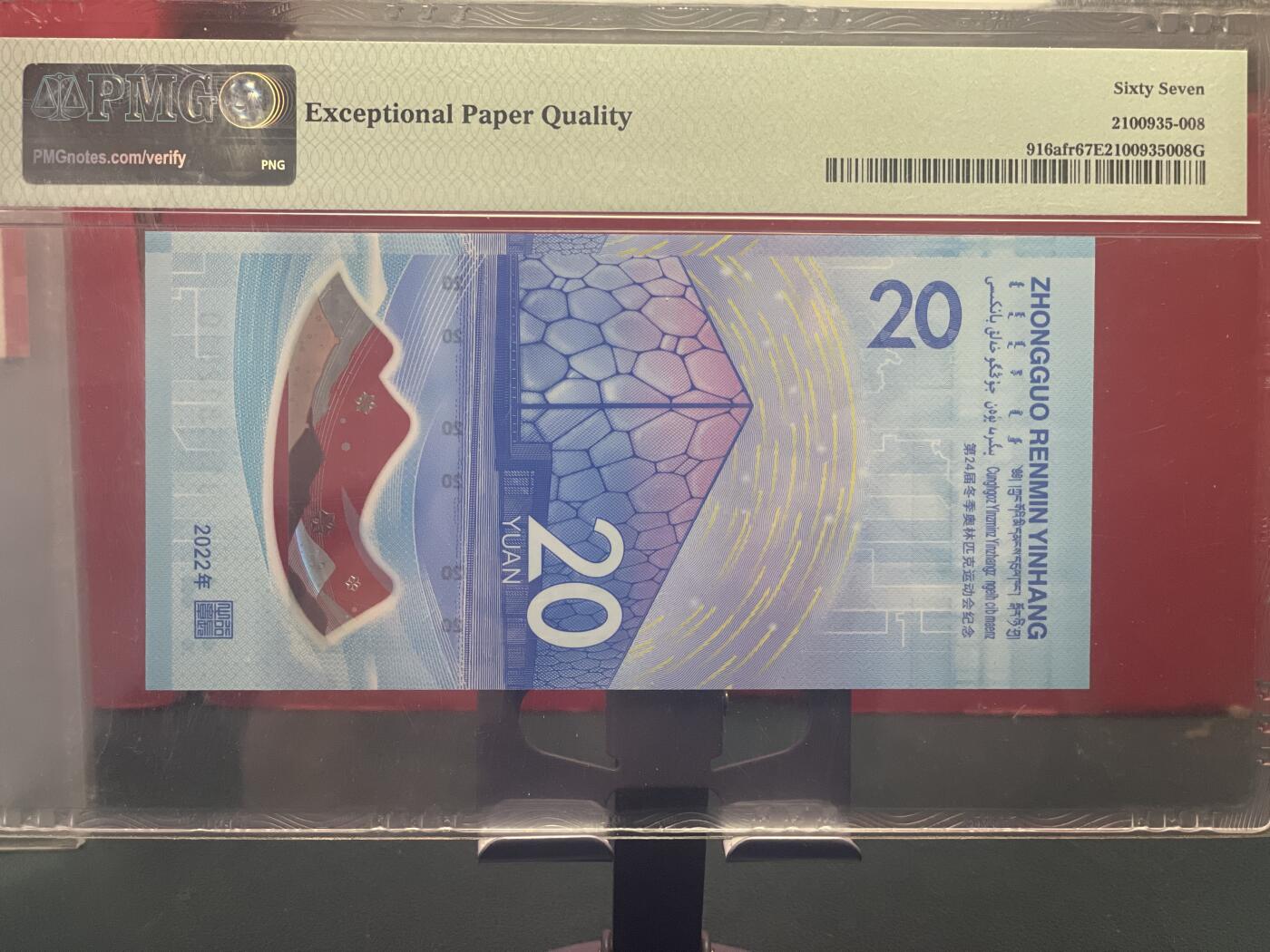 品味人生 冬奥钞钻石号一张 PMG67