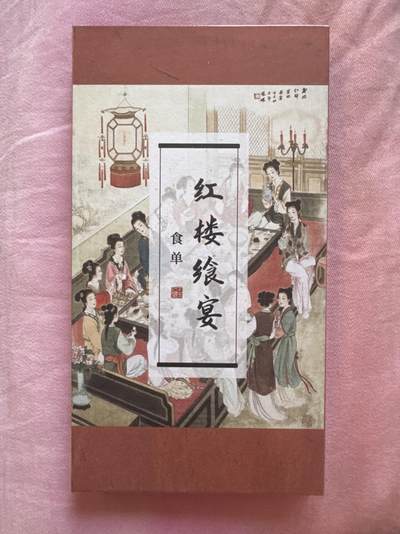 月落卡牌大清仓第8期 - 文轩出品    全新未拆红楼飨宴食单一本   