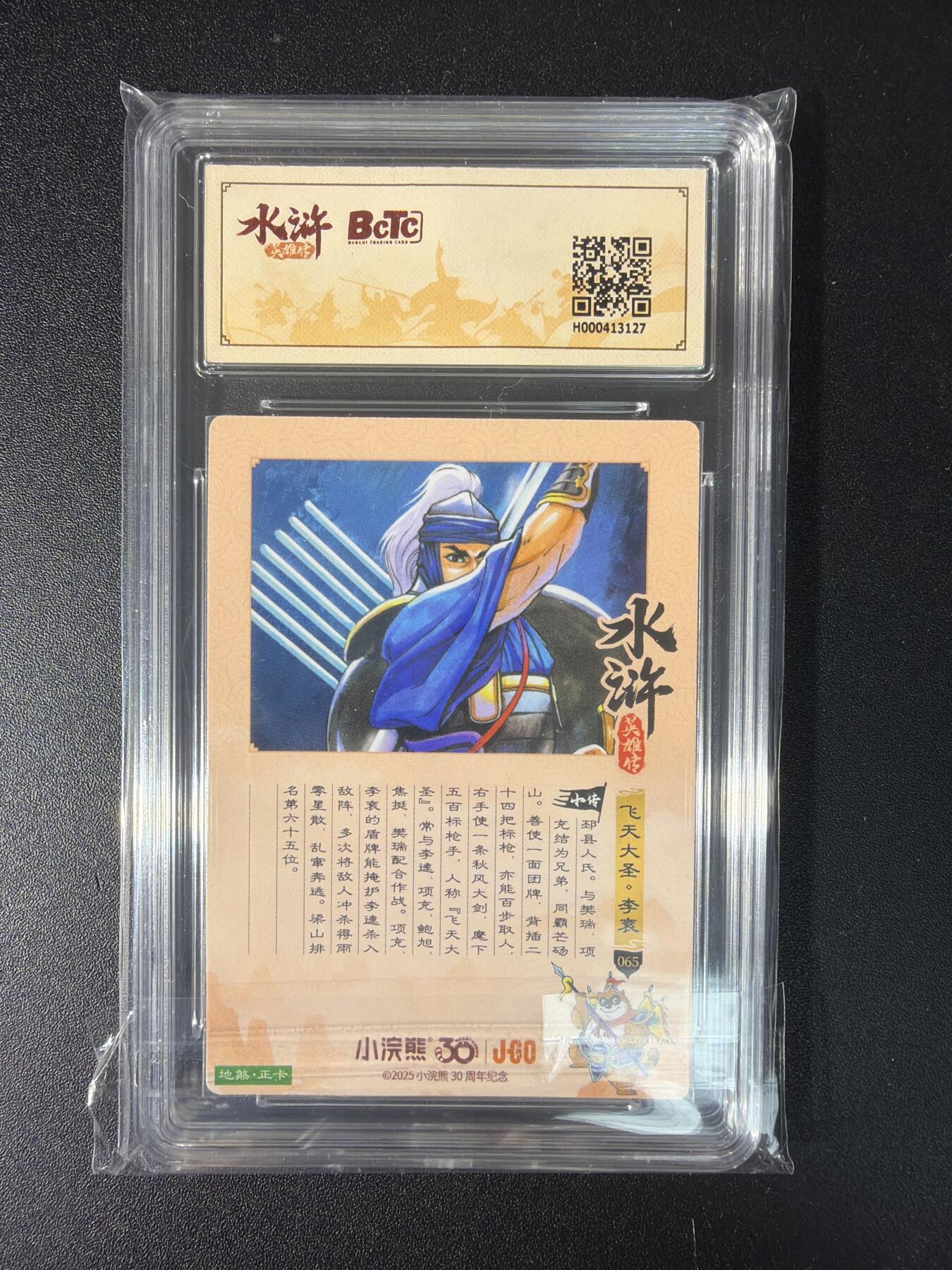 NO.29 好又多金牌大场，每周一站式配齐，方便凑单！（卖家送拍0抽成！周6晚9点截拍！） 小浣熊30周年 水浒英雄传 李海生 李衮 粗闪 自评级 9.5G/P