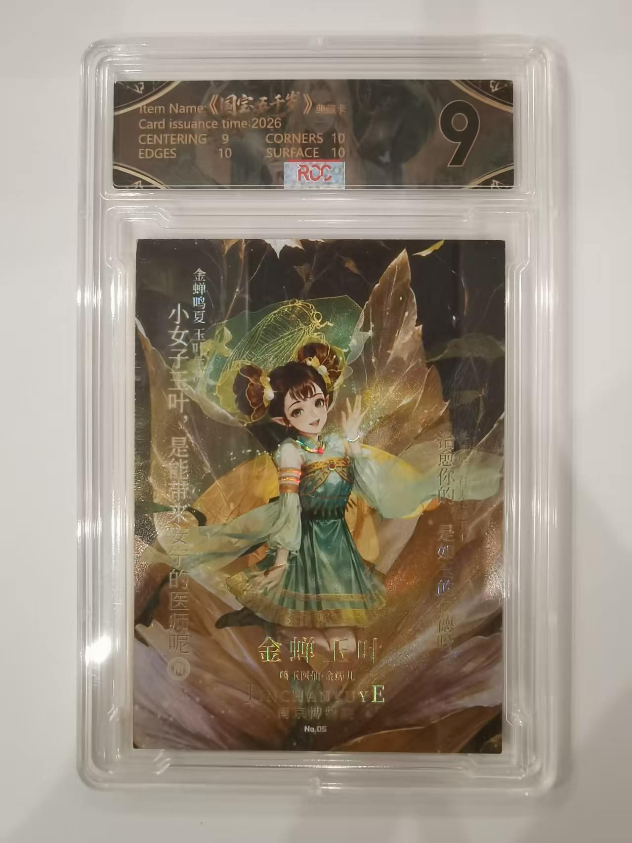 言遇卡牌 第七期【2026.04.11周六晚22：00截拍】 【限编】【评级卡】24/88 国宝五千岁 金蝉玉叶 9
