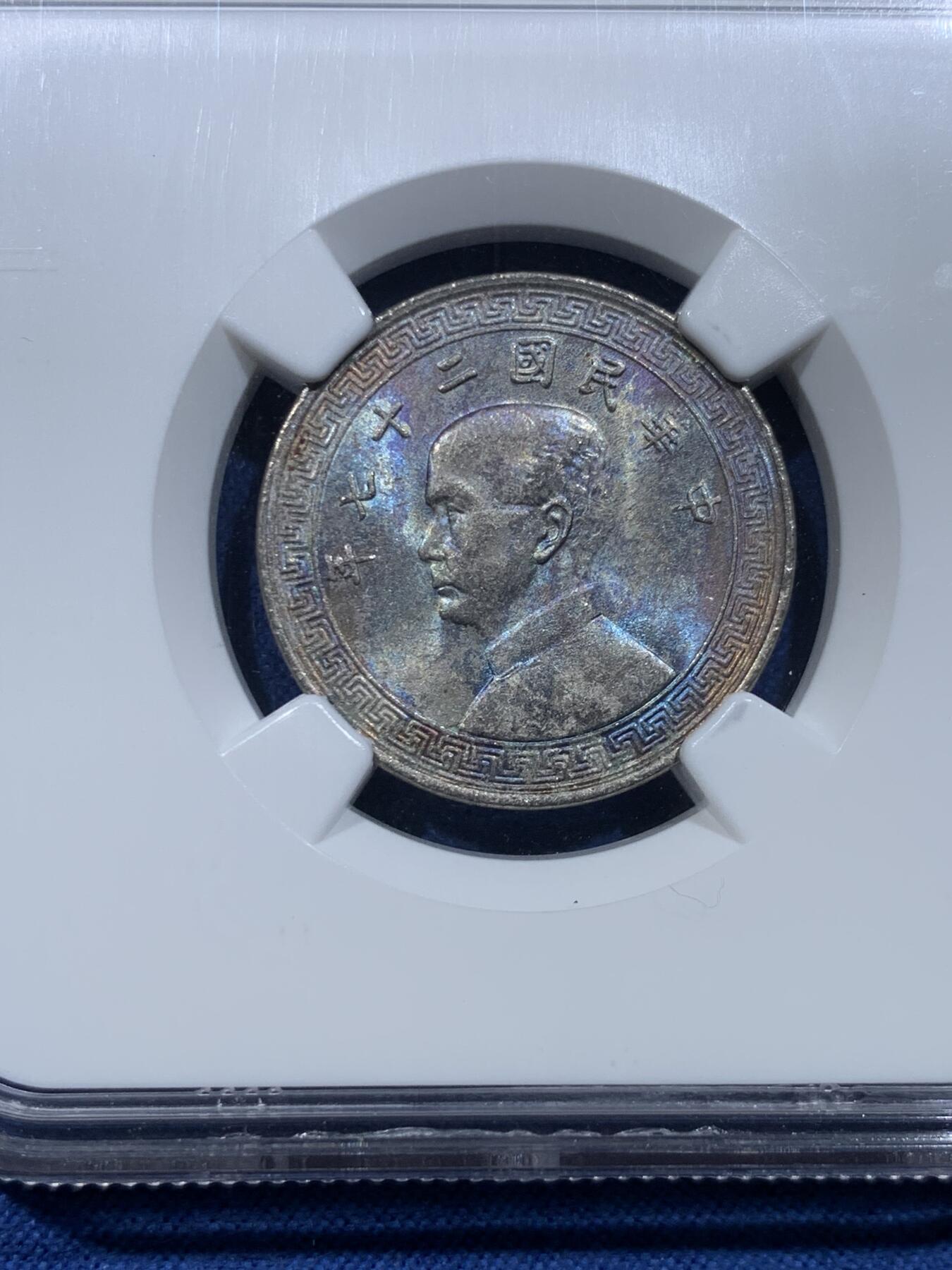 《竞宝斋》第478场 周日，周一 2场连拍 （全场包邮）欢迎送拍 NGC MS62 民国二十七年（1938年） 孙像 二角 镍币 蓝紫色包浆 挺难得