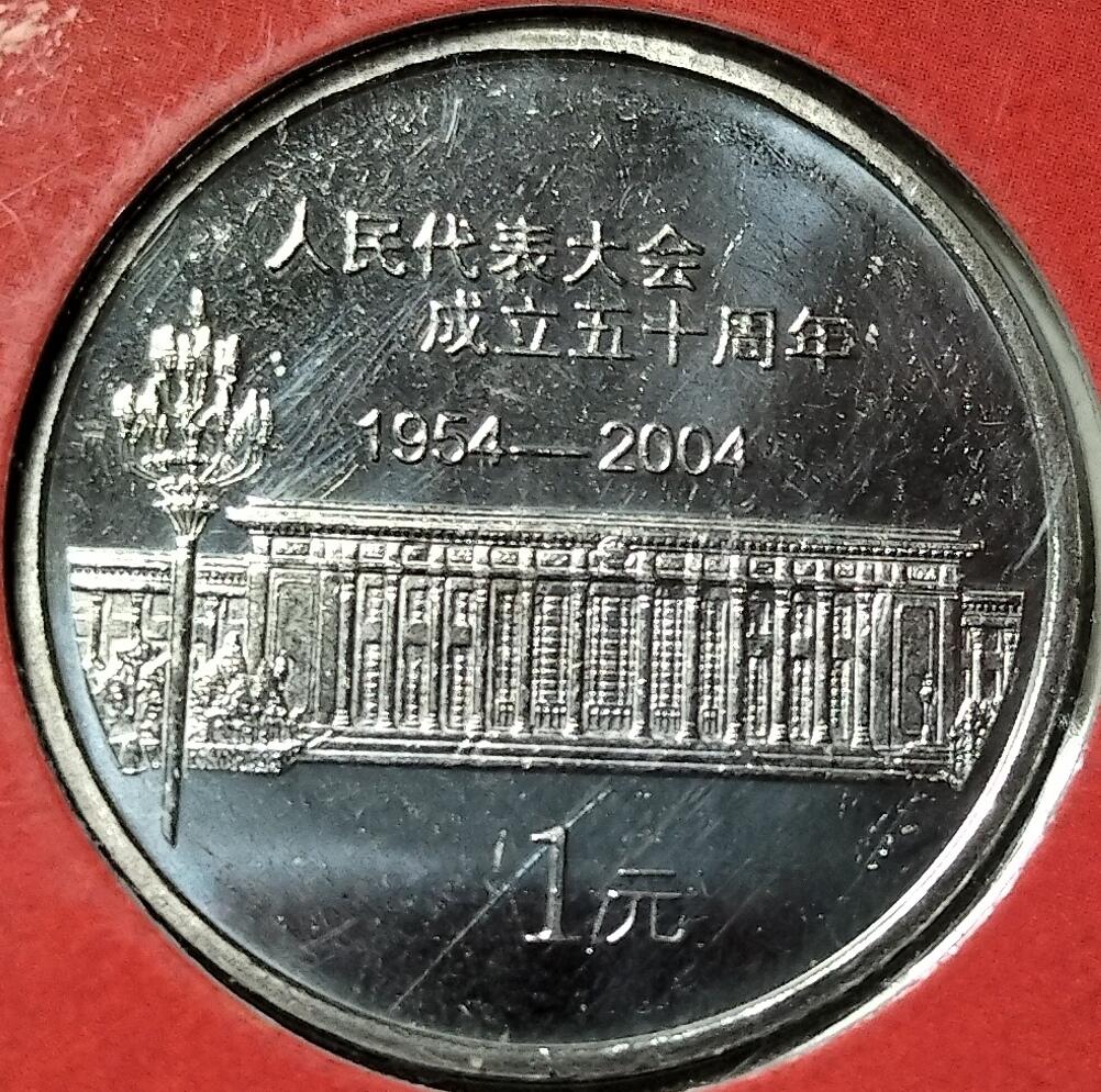 2004年人民代表大会成立五十周年纪念币，康银阁原装卡册，带证书，品相不错。中国人民银行发行，上海造币厂铸造，铜芯镀镍材质，面值1元，直径25mm，重6.05g。按图发货。