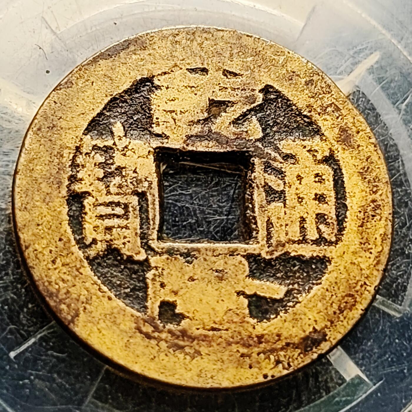 泉币菌-第221场-拍品多 请提前出价 。