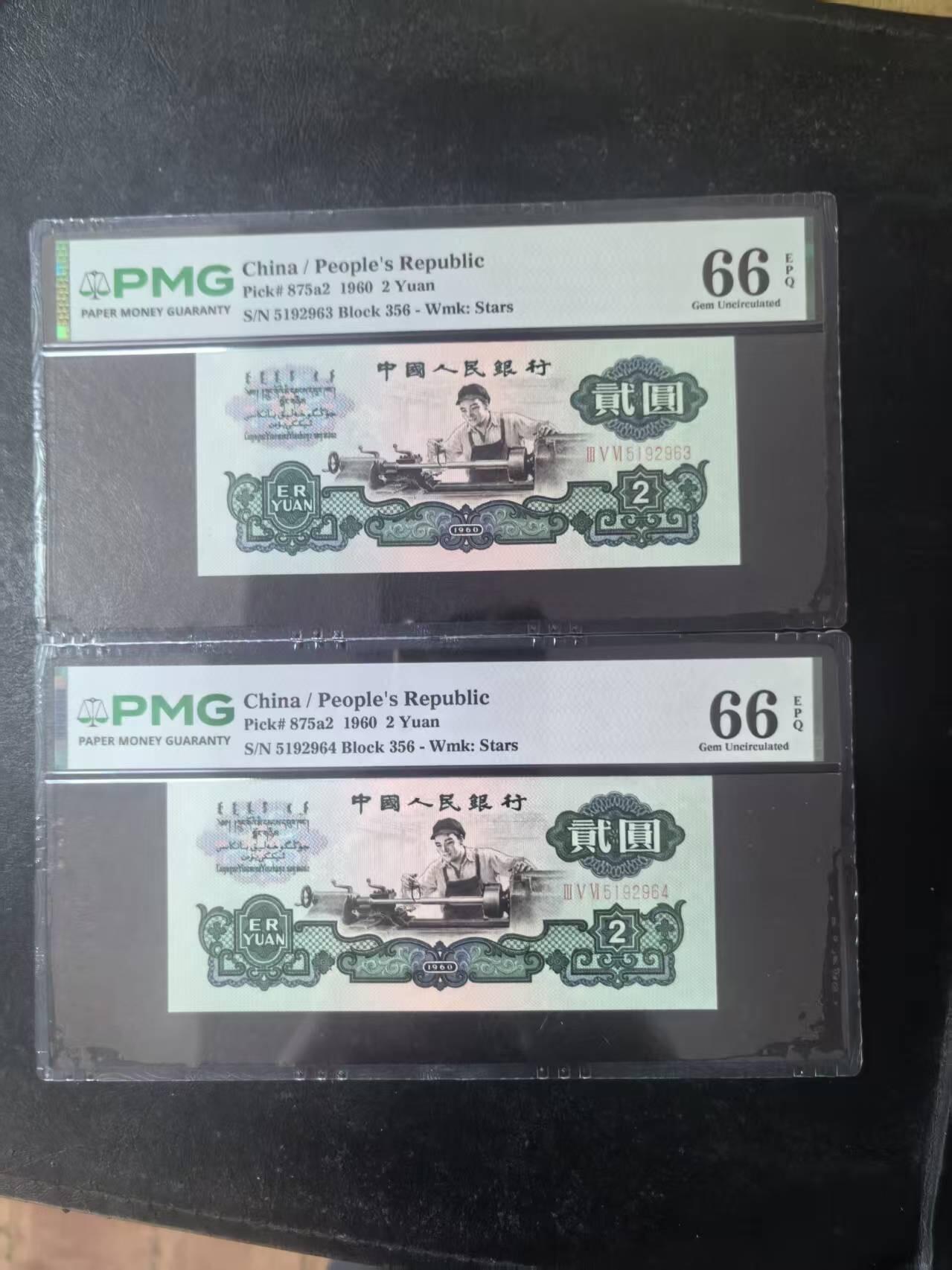 三版五星车工美评PMG66E重油墨两连号含无47，全新直版，凹凸有致，2张售价3500包顺丰