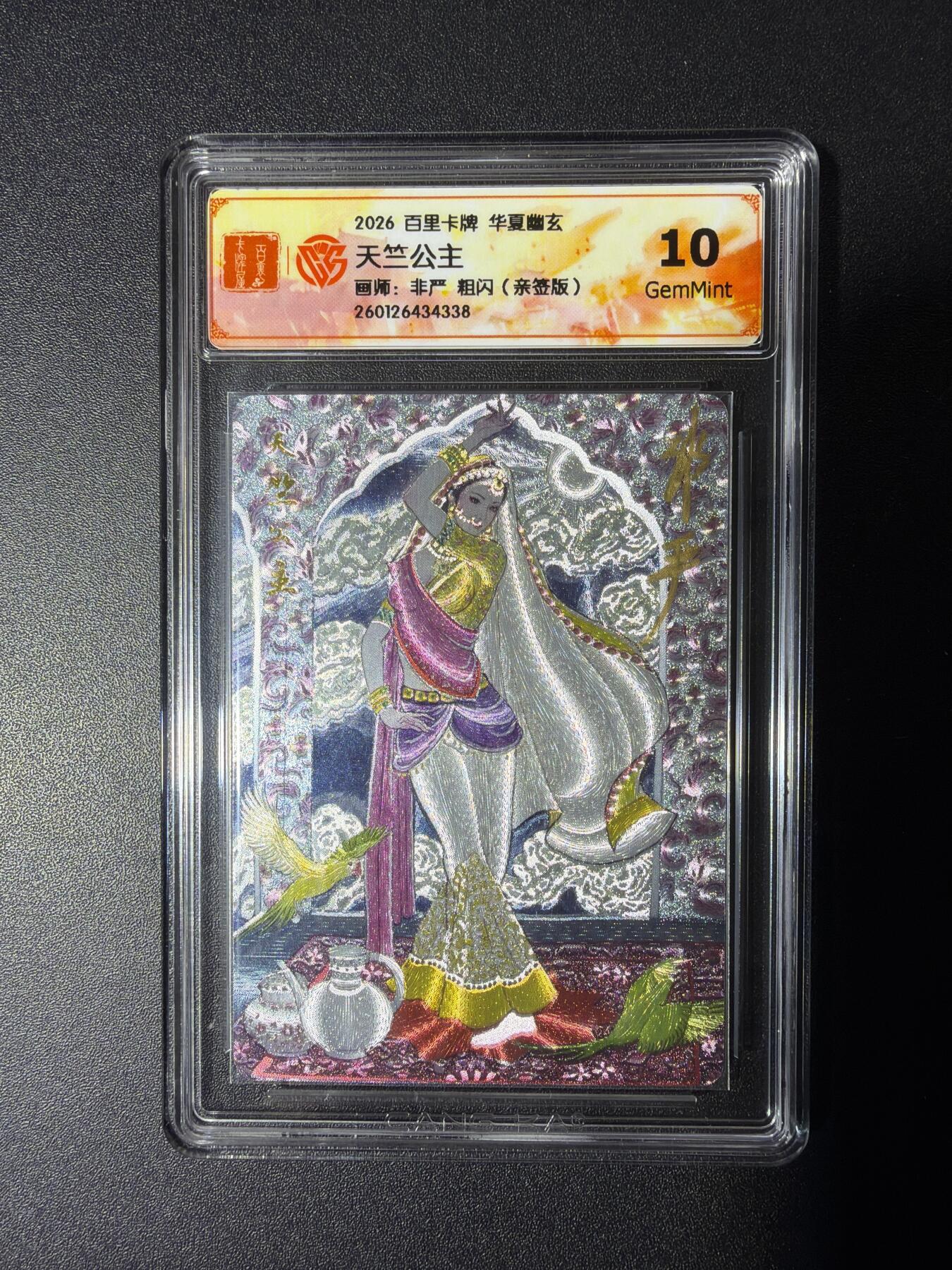 NO.29 好又多金牌大场，每周一站式配齐，方便凑单！（卖家送拍0抽成！周6晚9点截拍！） 【亲签卡】百里 华夏幽玄 非严亲签 天竺公主 粗闪 10G