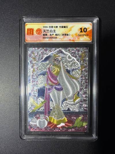 NO.29 好又多金牌大场，每周一站式配齐，方便凑单！（卖家送拍0抽成！周6晚9点截拍！） - 【亲签卡】百里 华夏幽玄 非严亲签 天竺公主 粗闪 10G