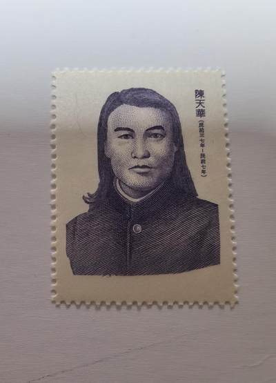 杂票 - 中国邮票人物陈天华1全新雕版上品