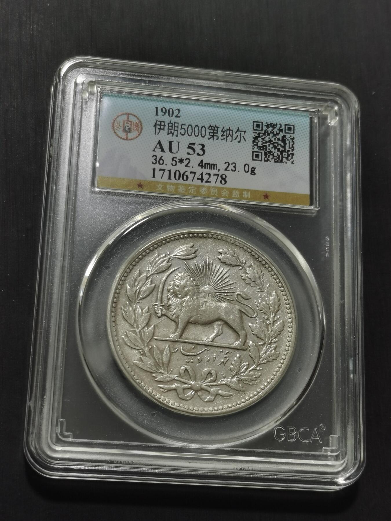 天下钱庄专场欢迎参拍 伊朗狮子弯刀银币