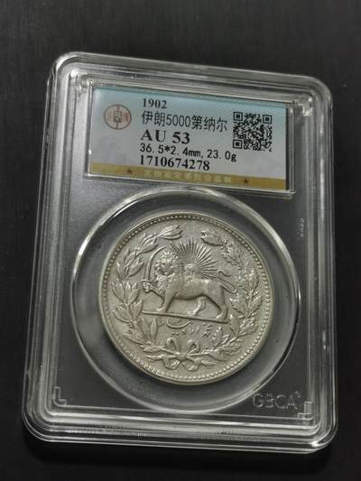 天下钱庄专场欢迎参拍 - 伊朗狮子弯刀银币