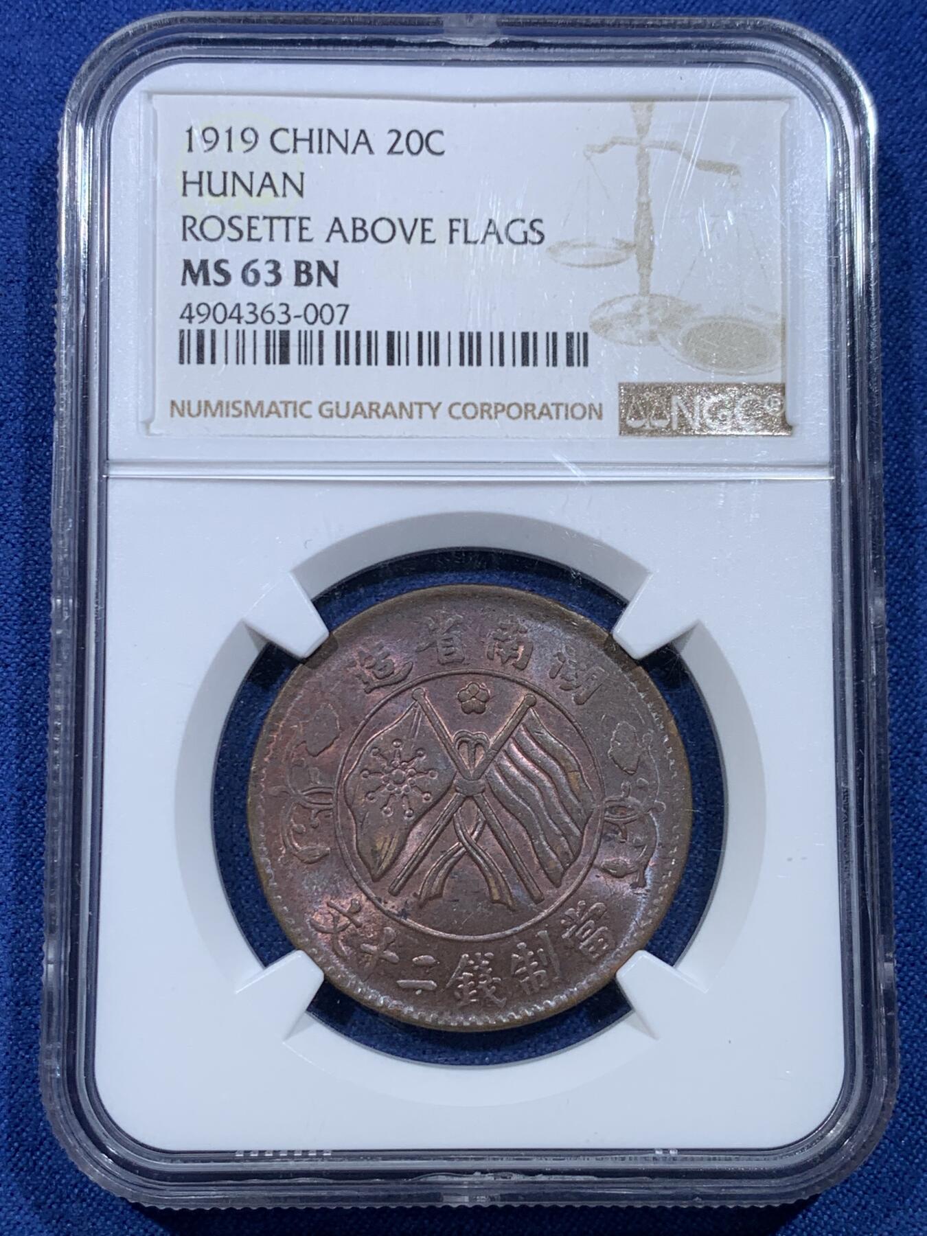 《竞宝斋》第478场 周日，周一 2场连拍 （全场包邮）欢迎送拍 NGC MS63BN 中国 1919年 湖南双旗 二十文铜币 高分好品