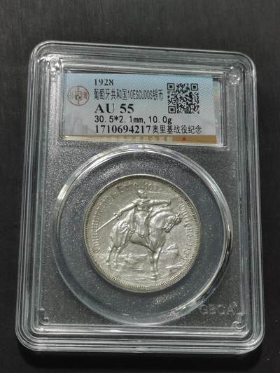 天下钱庄专场欢迎参拍 - 1928葡萄牙奥里基战役10埃斯库多银币