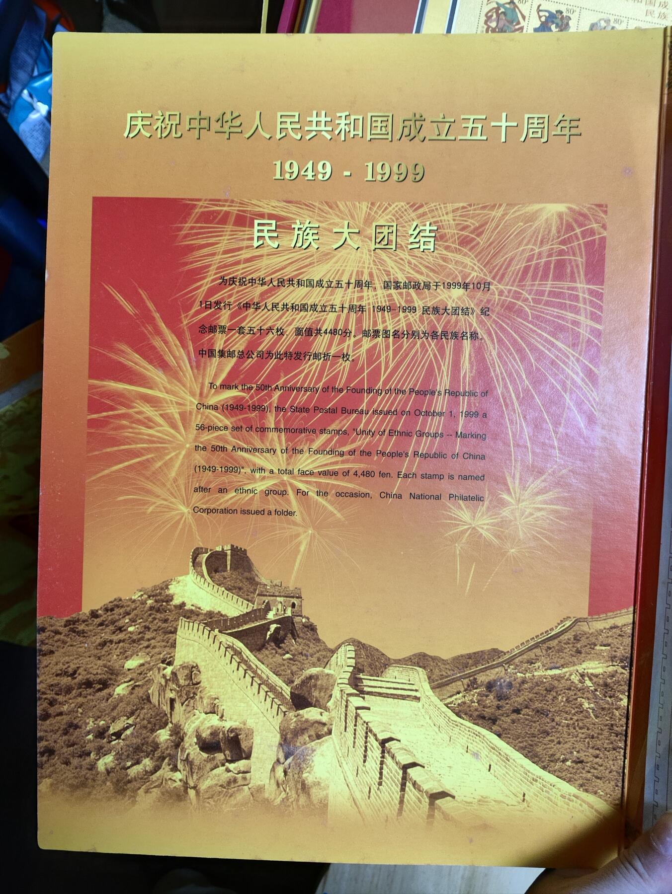 祖国万岁-1999年民族大团结金箔邮票珍藏版